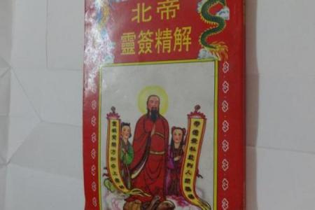 北帝灵签21签健康