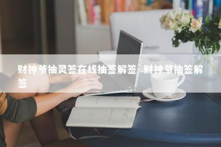 财神爷抽灵签在线抽签解签  财神爷抽签解签
