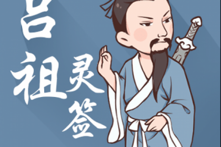 吕祖灵签中的注