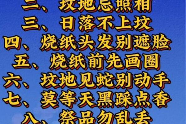 了解常见迁坟的十大忌讳注意事项风水