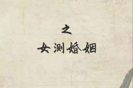 测姻缘地 测试一下姻缘？