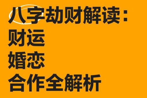 八字劫财是什么意思,好不好? 八字劫财是什么意思,好不好?
