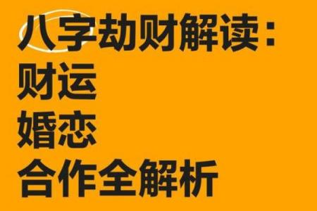 八字劫财是什么意思,好不好?