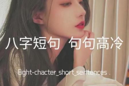 霸气八字
