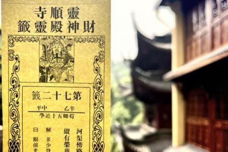 灵顺财神殿第三十四签