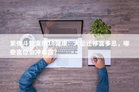 紫微斗数案例18健康:大运迁移宫多忌,哪些宫位会冲命宫?