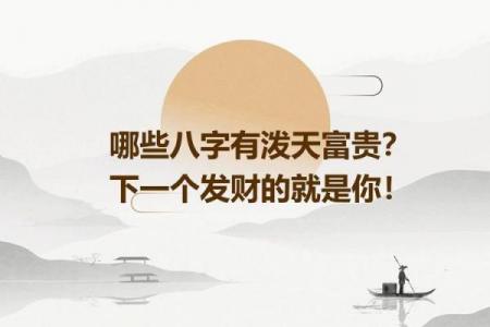 会发财的八字