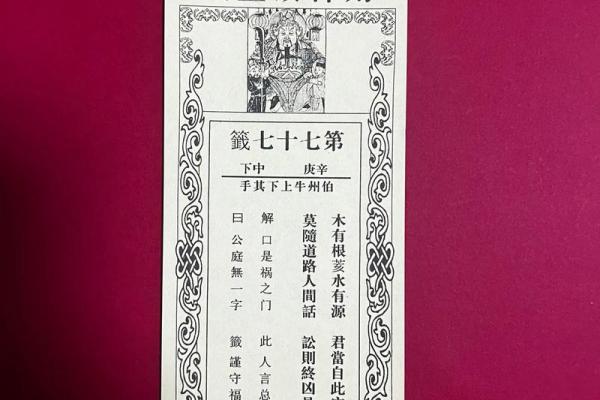 月老灵签第七七签 月老灵签第七七签