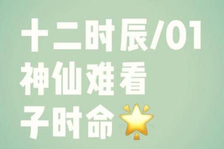 八字子时