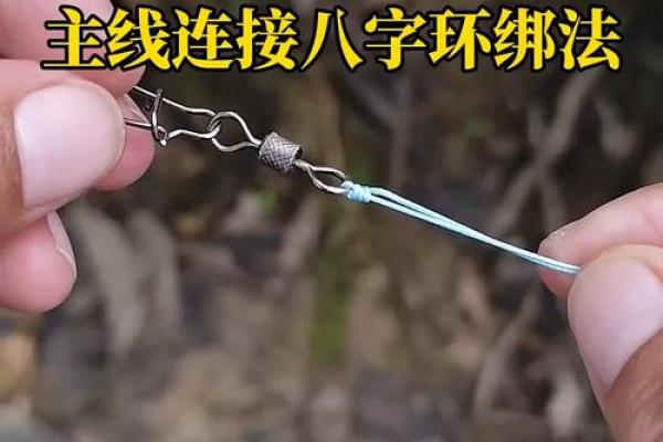 八字绑扎 八字绑扎