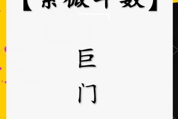 紫微斗数之财帛宫与诸星,巨门星在财帛宫是什么意思? 紫微斗数之财帛宫与诸星,巨门星在财帛宫是什么意思?