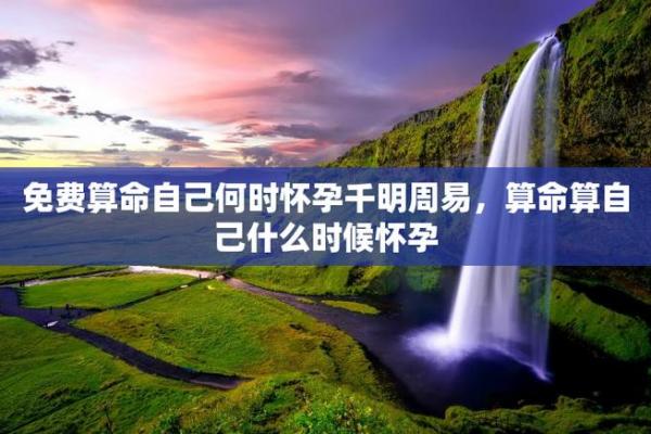 算命的说会怀孕 算命的说会怀孕