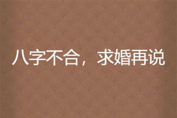 八字分析求婚的最佳时间   不适宜求婚的命局原因 八字分析求婚的最佳时间   不适宜求婚的命局原因