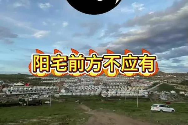 盖房子风水禁忌如图真的很重要吗 盖房子风水禁忌如图真的很重要吗