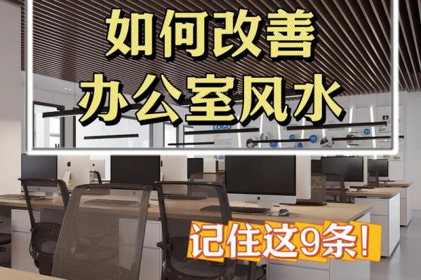 什么样的办公风水影响工作效率 什么样的办公风水影响工作效率