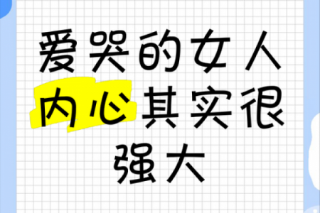 八字爱哭