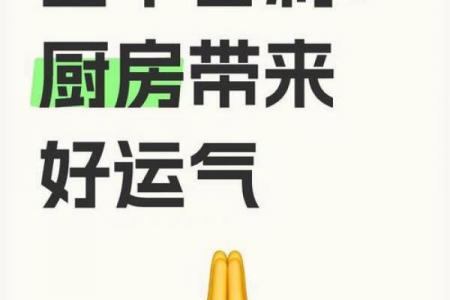 危害家人健康厨房风水化解妙招