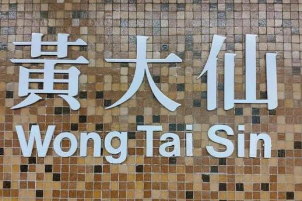 黄大仙二十四灵签 黄大仙二十四灵签