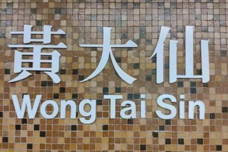 黄大仙二十四灵签