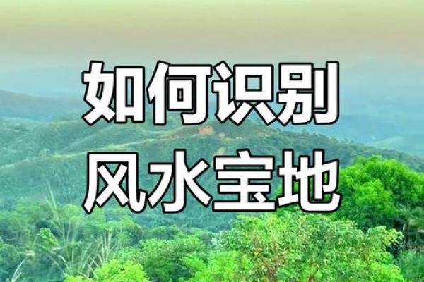 如何判定风水宝地 如何判定风水宝地