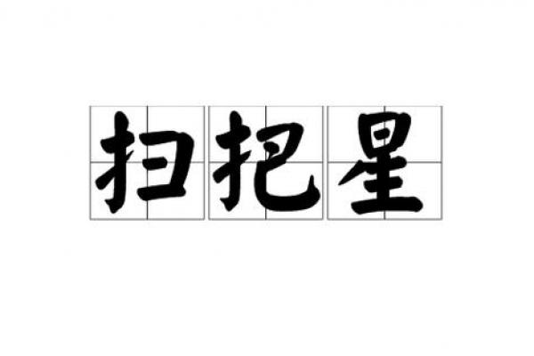 扫把星八字 扫把星八字
