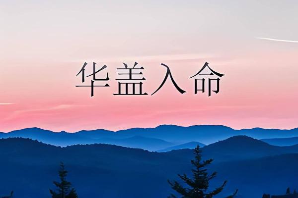 八字命理解说:华盖运是什么意思 八字命理解说:华盖运是什么意思