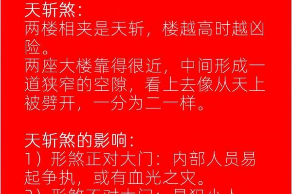 风水上天斩煞的危害和化解方法最有效 风水上天斩煞的危害和化解方法最有效