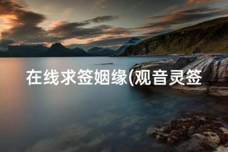 观音八十九签详解姻缘