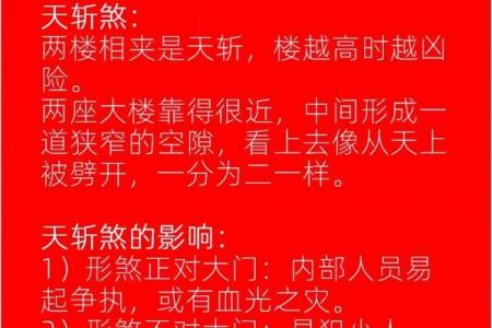 风水上天斩煞的危害和化解方法最有效