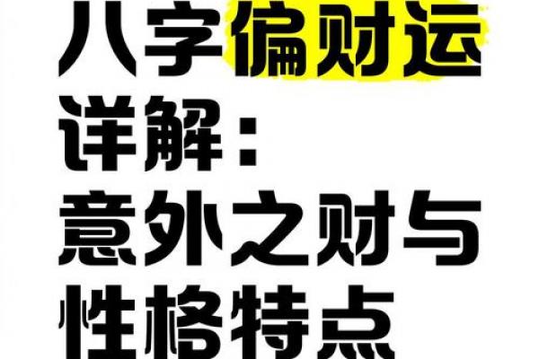 八字看偏财运解析 八字看偏财运解析