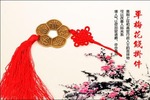 风水梅花钱的作用和使用方法 风水梅花钱的作用和使用方法