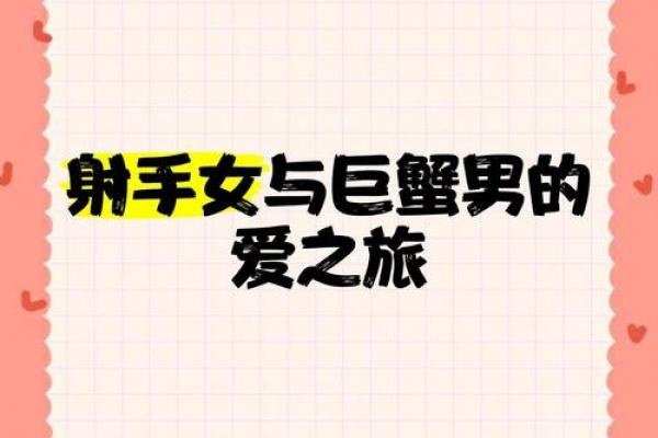 十二星座射手女和巨蟹男配吗 十二星座射手女和巨蟹男配吗