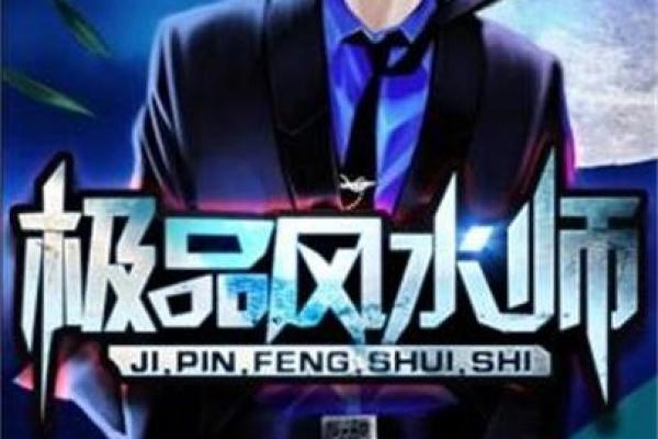 风水墓地_风水玄幻小说排行榜 风水墓地_风水玄幻小说排行榜