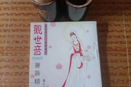 观音灵签第53签求姻缘