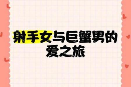 十二星座射手女和巨蟹男配吗