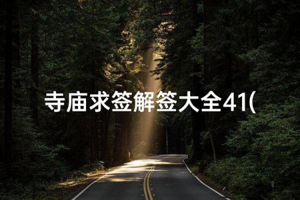 月老灵签71白话