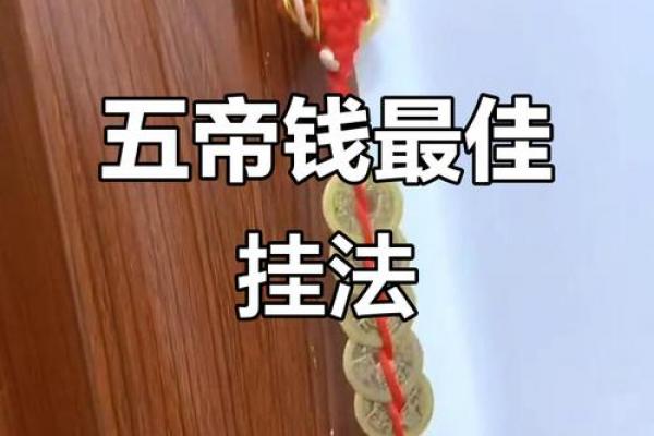 五帝钱的风水作用和使用方法及挂法