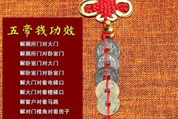 五帝钱的风水作用和使用方法及挂法