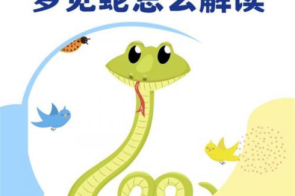 梦见房子风水不好有蛇