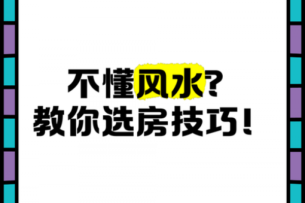 教你购房如何看风水