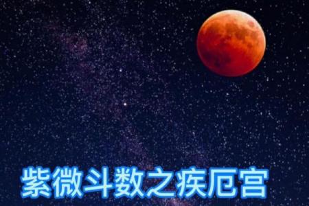 紫微斗数疾厄宫地空