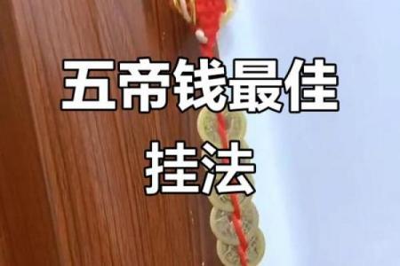 五帝钱的风水作用和使用方法及挂法