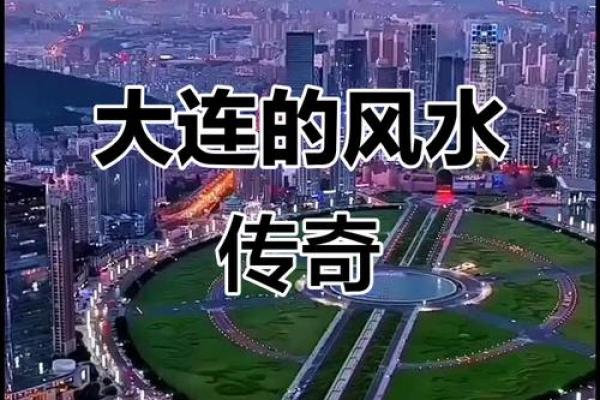 大连好风水攻略 大连好风水攻略