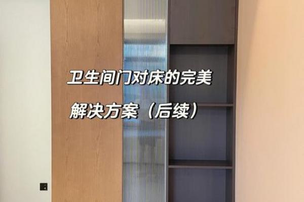 家具摆放风水知识床对着厕所好吗 家具摆放风水知识床对着厕所好吗