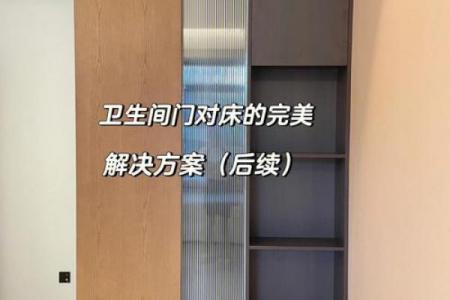 家具摆放风水知识床对着厕所好吗