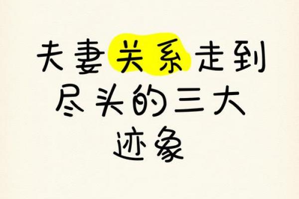 夫妻走到尽头7种表现风水姻缘