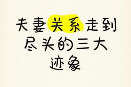 夫妻走到尽头7种表现风水姻缘