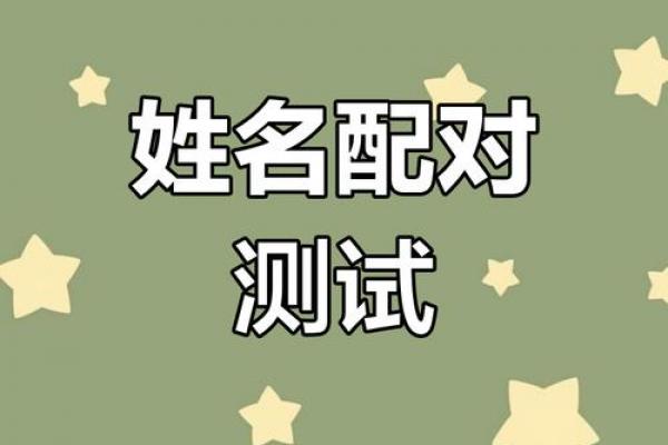 最准姓名配对缘分测试吉凶 最准姓名配对缘分测试结果? 最准姓名配对缘分测试吉凶 最准姓名配对缘分测试结果?