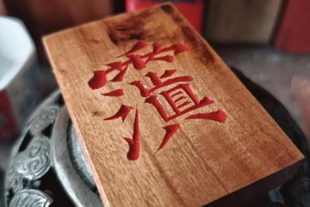 真武大帝灵签45签