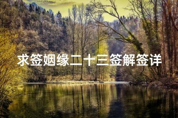 黄大仙姻缘签第二十 黄大仙第21签解签? 黄大仙姻缘签第二十 黄大仙第21签解签?